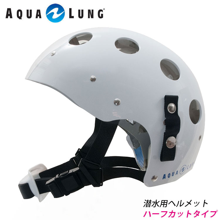 AQUALUNG アクアラング 潜水用ヘルメット ハーフタイプ フリーサイズ 811050420000 爆買い送料無料