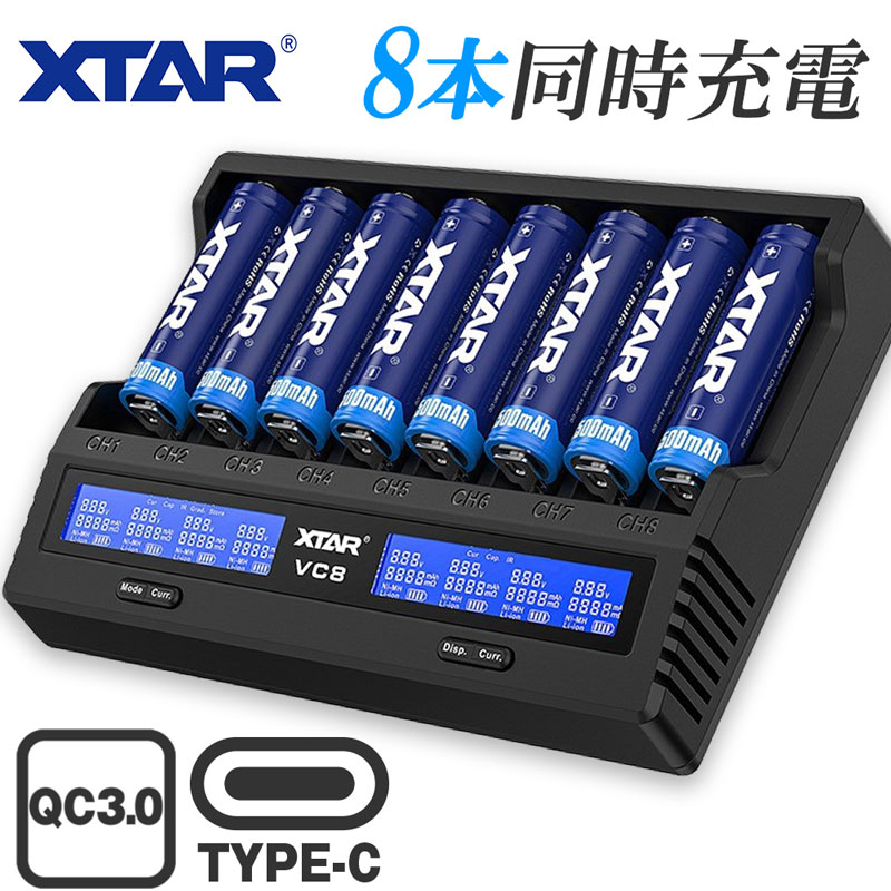 リチウムイオン 電池 急速 充電器 XTAR VC8 エクスター 18650 14500 バッテリー 等 8本 高速 同時充電 USB 充電 液晶  ディスプレイ 付き ニッケル水素電池 【T-ポイント5倍】