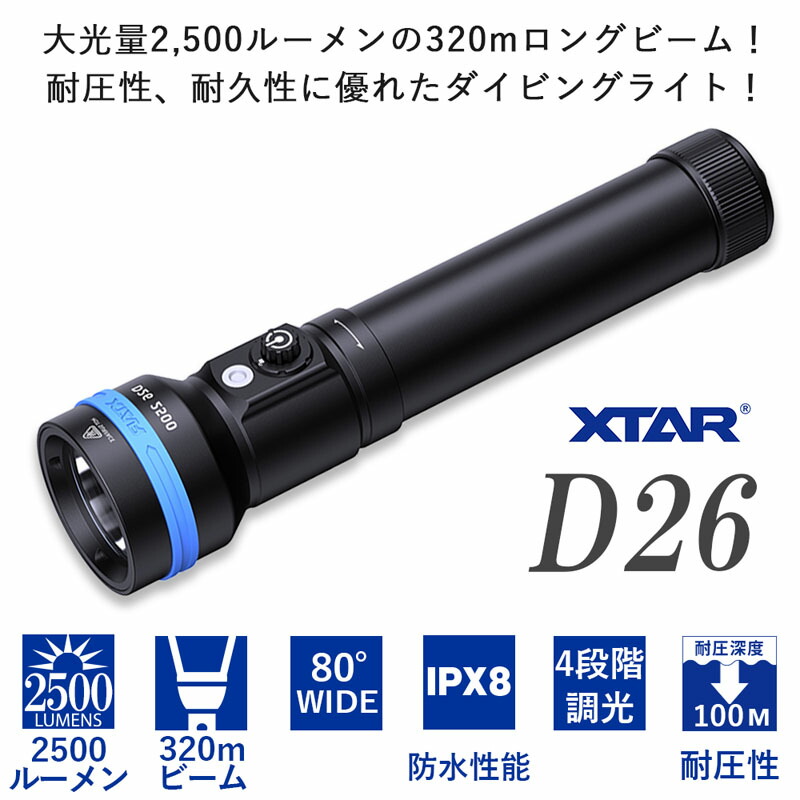 市場 ダイビングライト エクスター 防水 XTAR IPX8 LEDライト 2500 水中ライト ルーメン D26