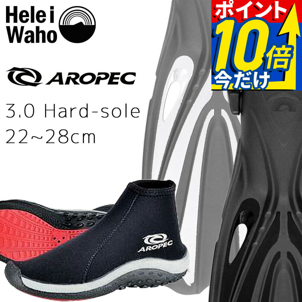 《HeleiWaho / ヘレイワホ》 アラカイ アロペック ローカットブーツ ダイビング フィン ブーツ セット 軽器材 2点セット ダイビングブーツ フィン スキンダイビング スキューバダイビング 軽器材 セット 【alakai-3.0Aboot_hardsole2low】|DIVING-HID
