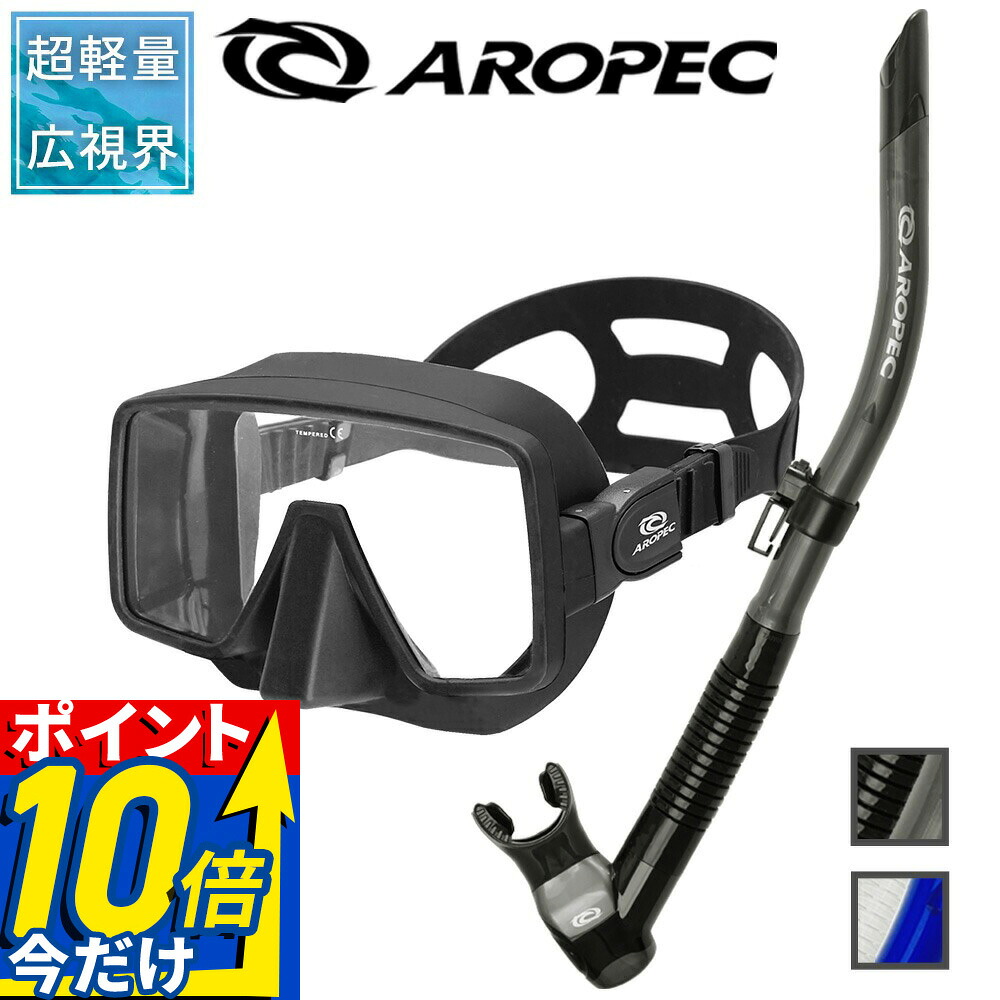 ダイビング 軽器材 2点セット アロペック SQUARE STREAM マスク スノーケル スキューバダイビング シュノーケリング スキンダイビング対応 フレームレス 広視界 一眼マスク セミドライ 排水バルブ|DIVING-HID