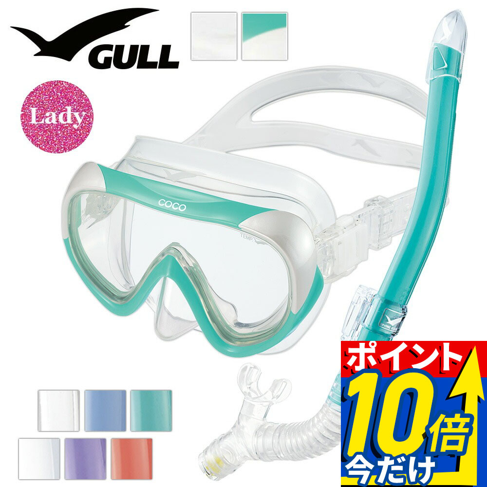 GULL 軽器材セット ダイビング マスク シュノーケル セット 軽器材 2点セット COCO ココ レイラドライ ダイビングマスク スノーケル シュノーケリングセット スキューバダイビング 【coco-leiladry】|DIVING-HID