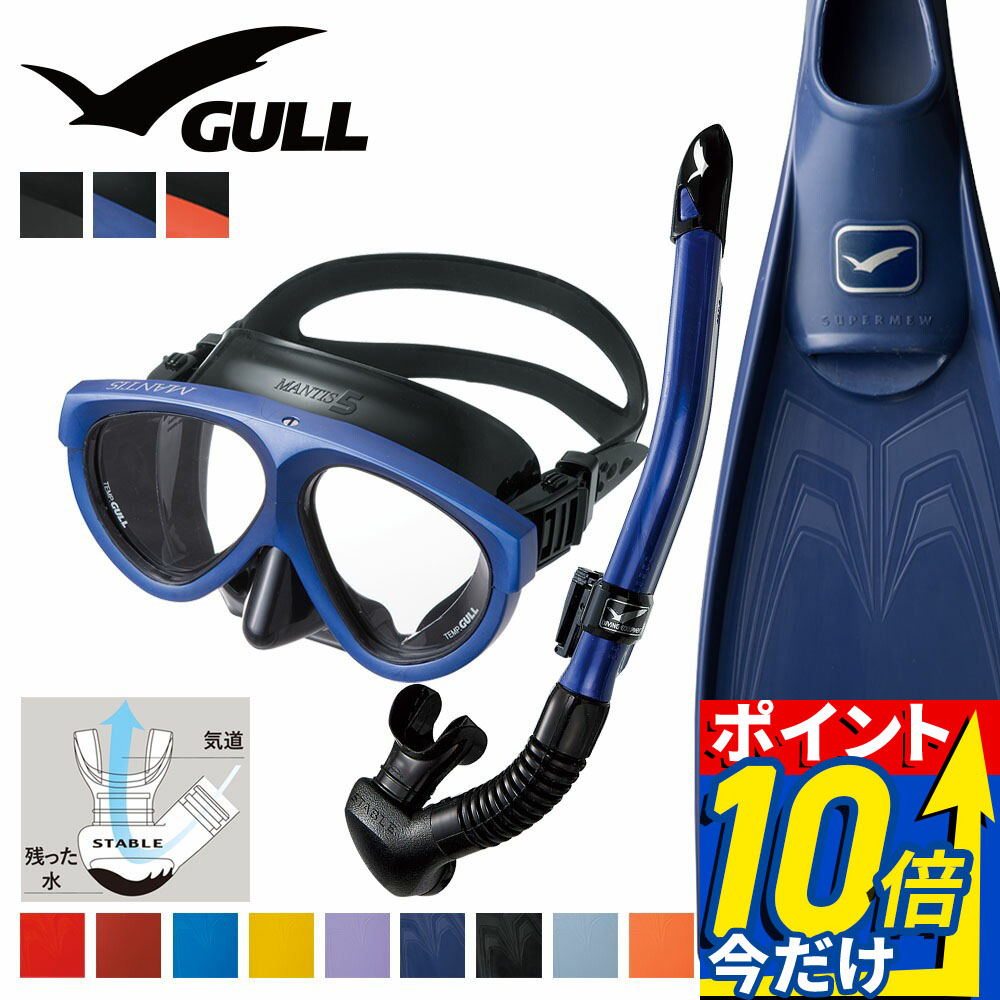 GULL 軽器材セット マンティス 5 BK カナルステーブル BK スーパーミュー ダイビング マスク フィン シュノーケル セット 軽器材 3点セット ダイビングマスク フルフットフィン スキューバダイビング 【mantis5BK-canalstableBK-Smew】｜ＤＩＶＩＮＧ-ＨＩＤ