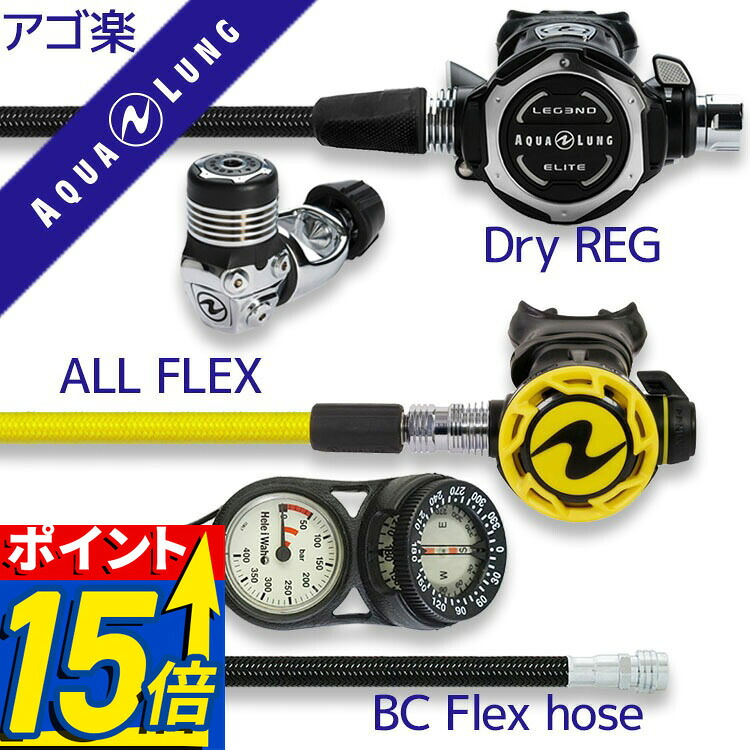【ポイント15倍】 ダイビング 重器材セット レギュレーター オクトパス ゲージ 【Flx-LegendELITE-HLXcProOCT-Hmfx2】 AQUALUNG スキューバダイビング 重器材セット OH クーポン アゴ楽 あごらく｜ＤＩＶＩＮＧ-ＨＩＤ 100,900円