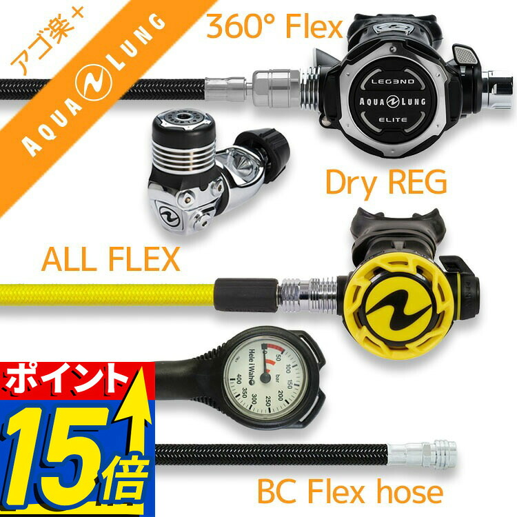 【ポイント15倍】 ダイビング 重器材セット レギュレーター オクトパス ゲージ 【Flx-LegendELITEw360F-HLXcProOCT-Hmfx2】 アクアラング ヘレイワホ スキューバダイビング OH クーポン付 アゴ楽 あごらく｜ＤＩＶＩＮＧ-ＨＩＤ
