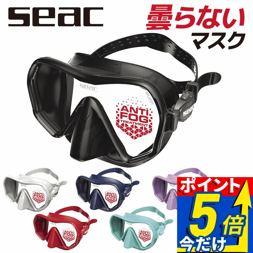 曇らないマスク シアック SEAC アンチフォグ Pura Mask 一眼マスク スキューバダイビング 軽器材 マスク スクーバダイビング|DIVING-HID
