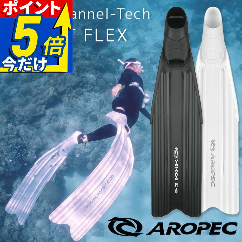 フリーダイビング/スキンダイビング用ロングフィン フルフットタイプ【FFL Ultra Channel-Tech PP THRUST FLEX / ロングフィン (足ひれ)】AROPEC(アロペック)|DIVING-HID