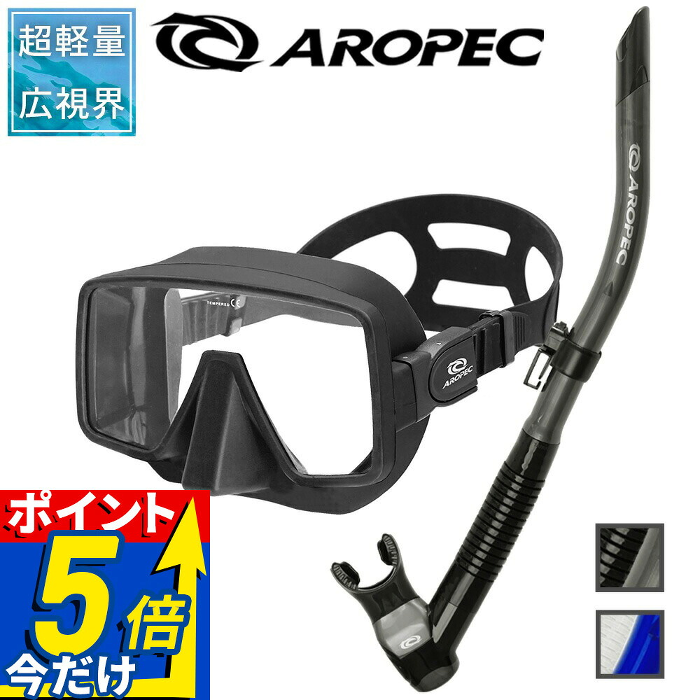ダイビング 軽器材 2点セット アロペック SQUARE STREAM マスク スノーケル スキューバダイビング シュノーケリング スキンダイビング対応 フレームレス 広視界 一眼マスク セミドライ 排水バルブ