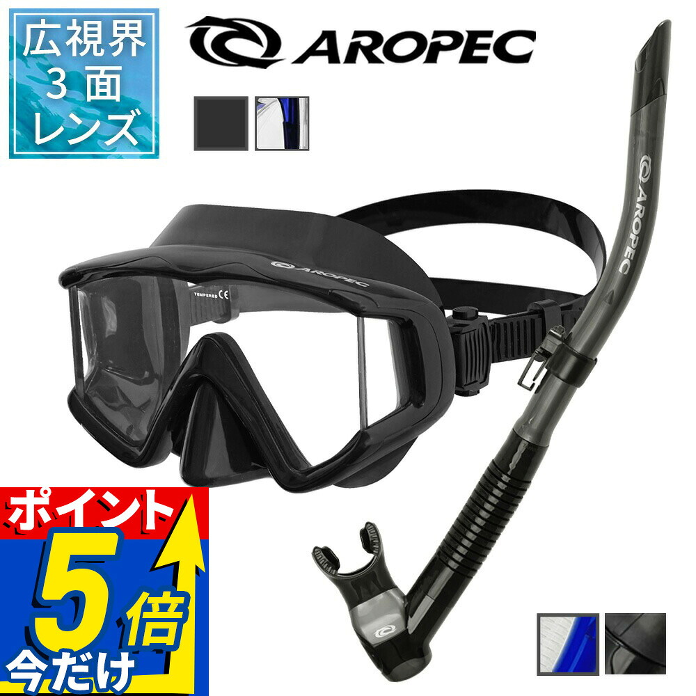 ダイビング 軽器材 2点セット アロペック PANORAMA STREAM マスク スノーケル スキューバダイビング シュノーケリング スキンダイビング対応 3眼マスク パノラマビュー 広視界 セミドライ 排水バルブ