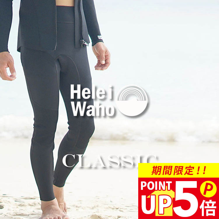 ヘレイワホ　ウエットスーツ ウェットパンツ 2mm ロングパンツ　Mサイズ ヘレイワホ ウエットスーツ ウェットパンツ 2mm ロングパンツ M