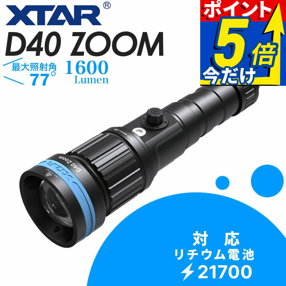 XTAR D40 ZOOM 1600 adjustable Beam 本体 水中ライト LED ダイビングライト 防水 コンパクト ハンディライト 充電式 電池 充電器なし エクスター 単品 水中アクティビティ ダイビング タイプC|DIVING-HID