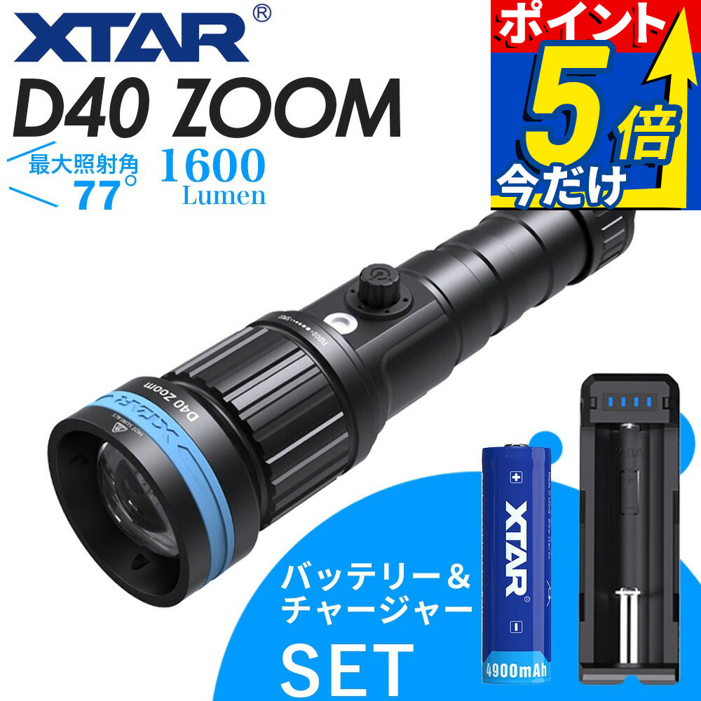 XTAR D40 ZOOM 1600水中ライト LED ダイビングライト 防水 コンパクト ハンディライト フルセット 充電式 電池 充電器 付属エクスター セット 調整 最大部77度 水中アクティビティ ダイビング|DIVING-HID