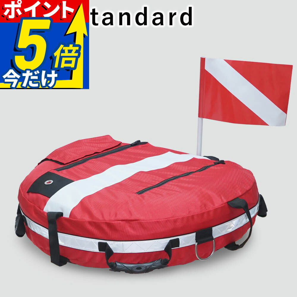 ブイ シグナル フロート The Standard ザ・スタンダード ダイビング アクセサリー スキューバダイビング ナイロン マリンスポーツ｜ＤＩＶＩＮＧ-ＨＩＤ