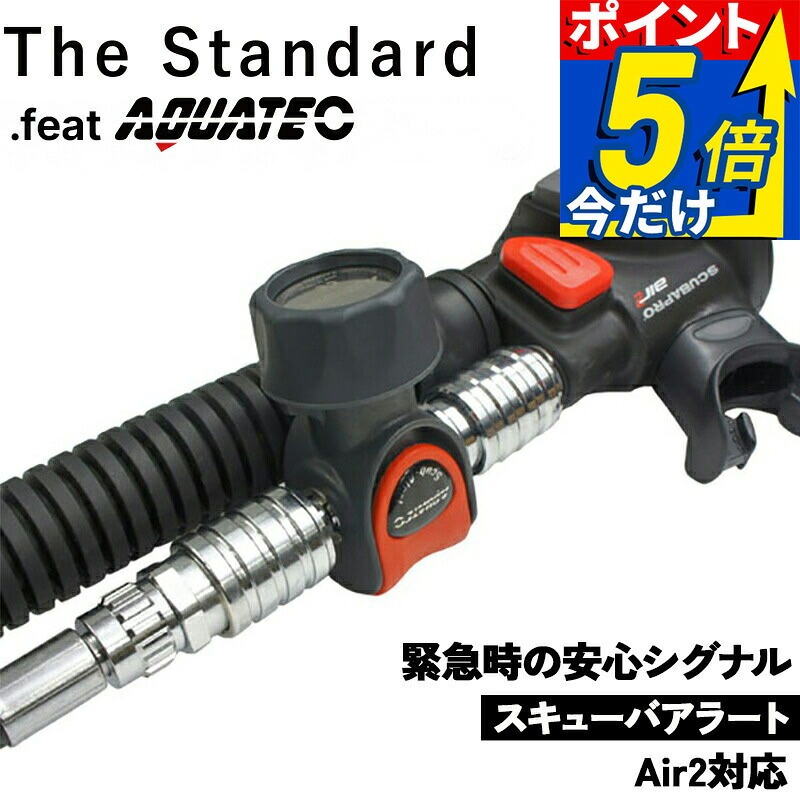 ダイビング スキューバアラート Air2 コネクター エアホーン 水中・水面対応 the standard .feat AQUATEC アクアテック ダイブシグナル