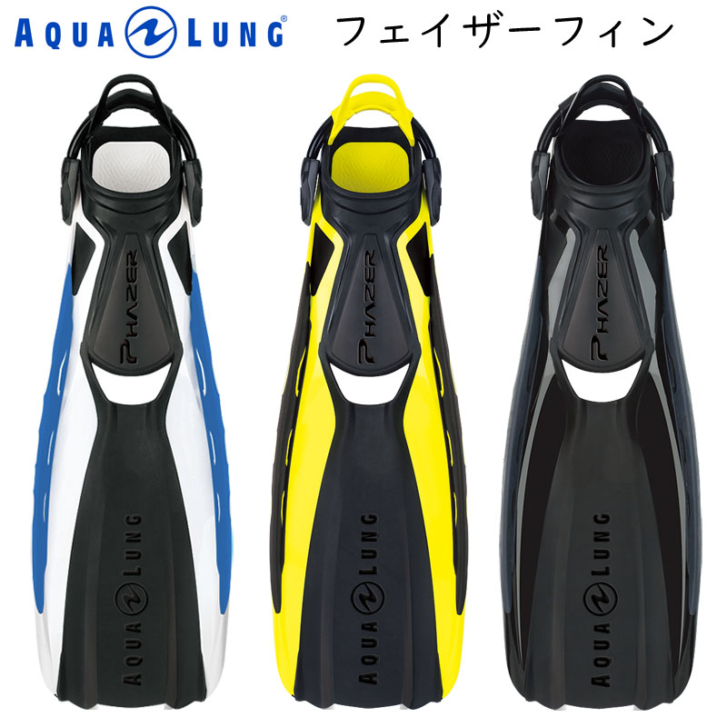 訳ありセール格安 楽天市場 Aqualung アクアラング Phazer Fins フェイザーフィン ダイビング用フィン スキューバダイビング スノーケリング スキンダイビング 街のダイビング屋さん 楽天市場店 春夏新色 Lexusoman Com