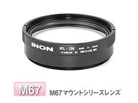 INON(イノン)クローズアップレンズ M67マウントシリーズレンズ(UCL-330)|街のダイビング屋さん 店