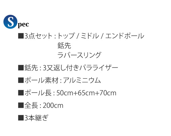IST銛(モリ)ポールスピア3ピース200cmアルミニュウム製3プロング銛先PROLINECHSA002/3手銛(てもり)