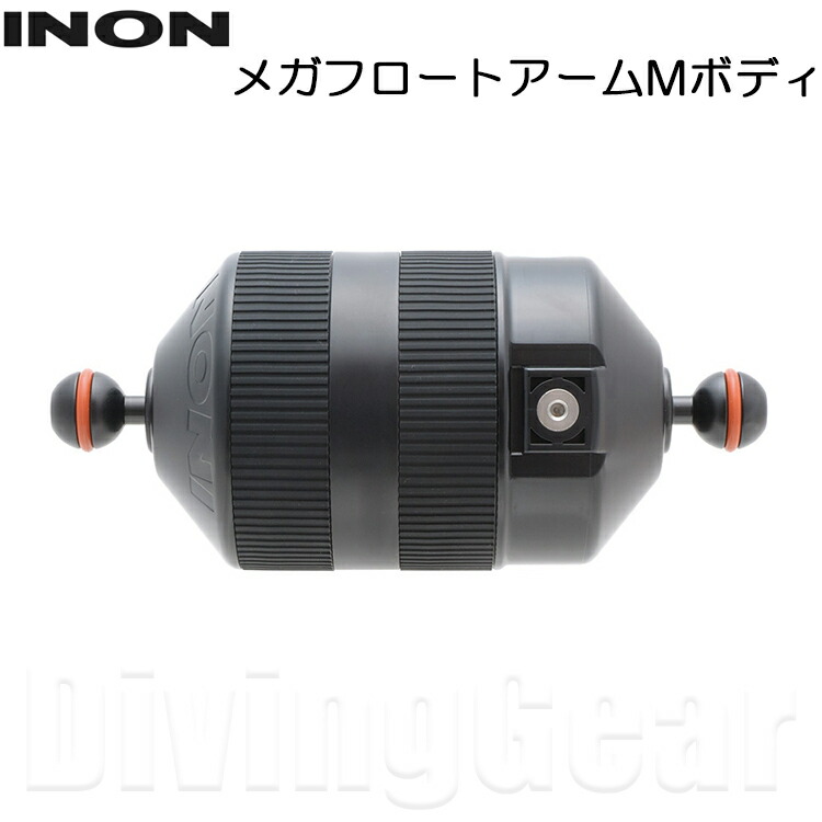 WASSER　INON イノン　メガフロートアームS 楽天市場】INON/イノン メガフロートアームS[704360520000