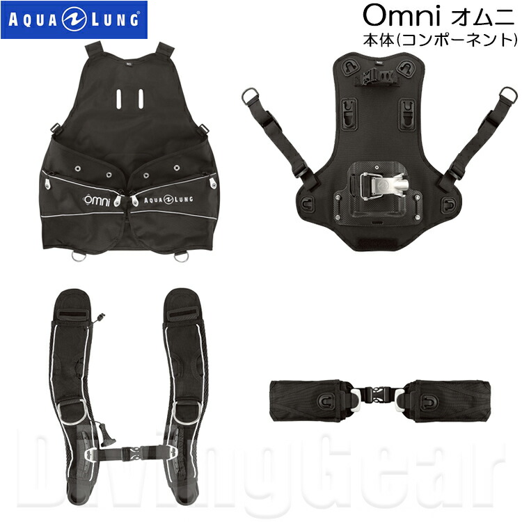 受賞店 AQUA LUNG アクアラング オムニ 本体 コンポーネント Omni