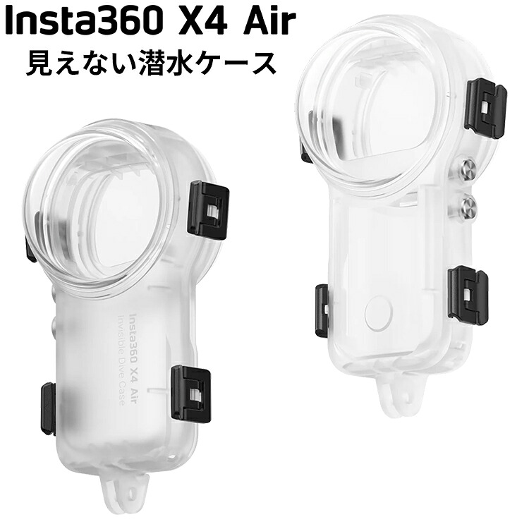 [ Insta360 ] X4 Air 見えない潜水ケース 360度全景アクションカメラ 防水プロテクタ ハウジング ウエアラブルカメラ 動画 写真 アウトドア マリンスポーツ 水中カメラ 防水ケース