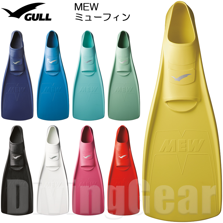 【楽天市場】GULL(ガル) MEW ミューフィン [フルフットダイビングフィン] スキンダイビング シュノーケリング ラバー ゴム製 日本製