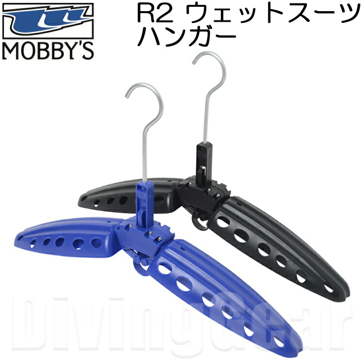 MOBBY'S モビーズ R2 ウェットスーツハンガー SP-0010 ハイクオリティ