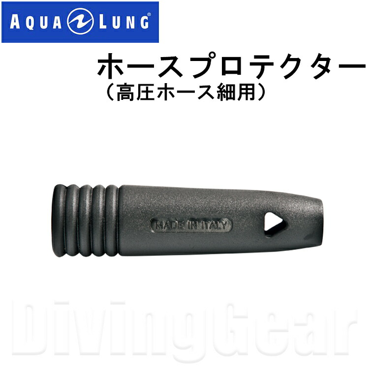 楽天市場】AQUA LUNG(アクアラング) ホースプロテクター (高圧ホース細用) [No.124563]：DivingGear