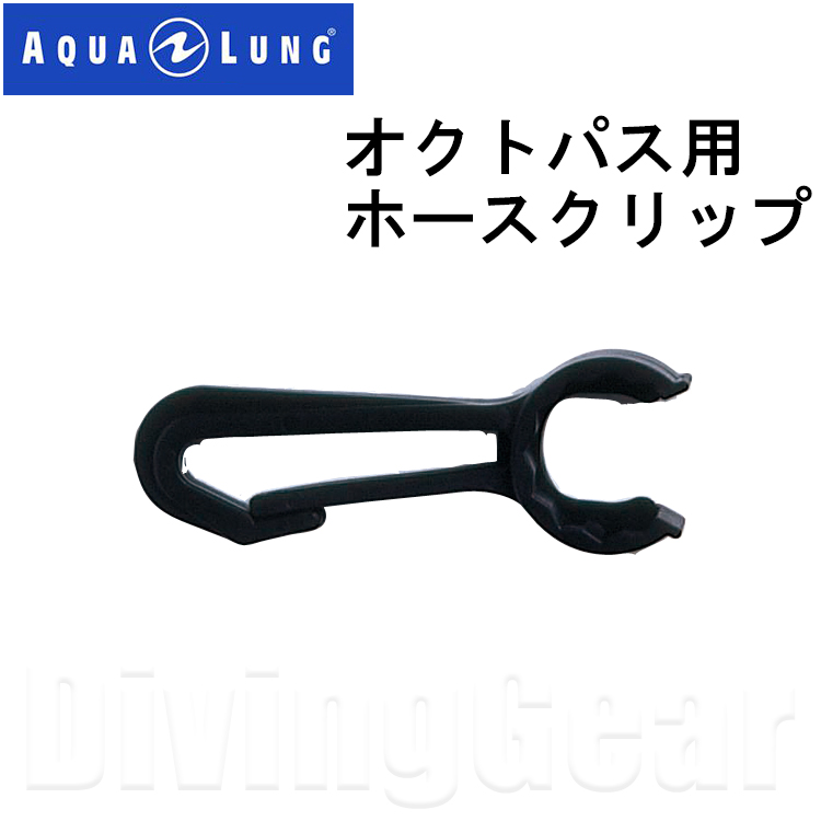 市場 AQUALUNG カリプソ対応 オクトパスABS オクトパス用ホースクリップ アクアラング