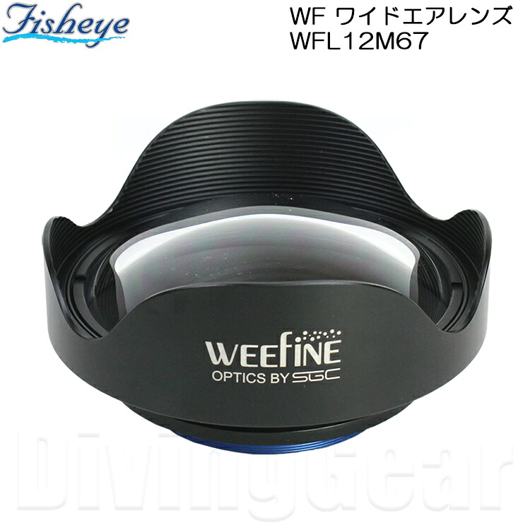 WEEFINE WF ワイドエアレンズ WFL12M67【21192】｜DivingGear