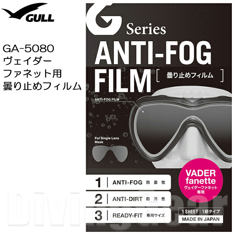 GULL ガル GA-5083 ココ用曇り止めフィルム 1枚