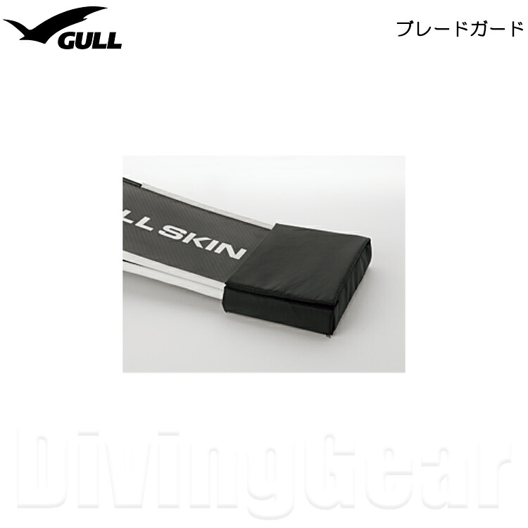 【楽天市場】GULL(ガル) ブレードガード [ GA-5150 ] BLADE GUARD フィン 保護カバー ケース CASE ...