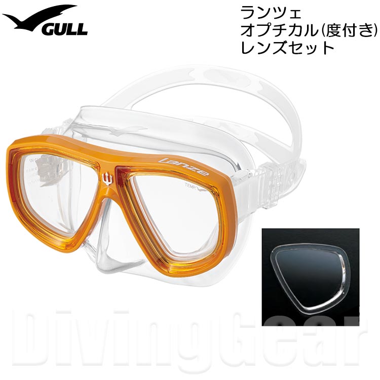 GULL ガル ランツェシリコン オプチカル 度付き レンズセット ダイビングマスク GM-1272 1273 1274 LANZE