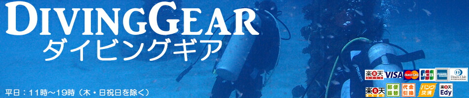 DivingGear:ダイビング器材を中心にマリンアイテムをご用意!