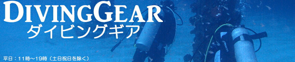 DivingGear:ダイビング器材を中心にマリンアイテムをご用意!
