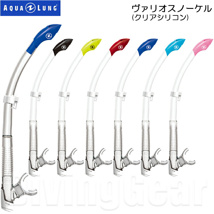 AQUA LUNG アクアラング VARIO SNORKEL ヴァリオスノーケル クリアシリコンタイプ 当店限定販売