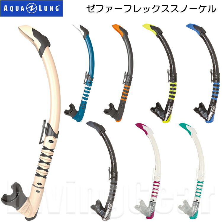 AQUA LUNG アクアラング ZEPHYR FLEX SNORKEL ゼファーフレックススノーケル 【国内発送】