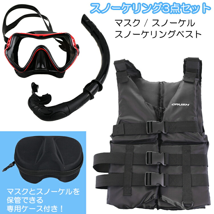 スノーケリング3点セット マスク＆スノーケル スノーケリングベスト