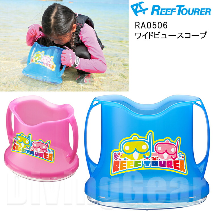 ReefTourer(リーフツアラー)　RA0506　ワイドビュースコープ　ジュニア　キッズ　(水中メガネ)　スノーケリング　バケツ　マリンスポーツ　シュノーケリング　のぞきメガネ　箱メガネ　磯遊び　潮干狩り　子供　水中観察・お魚生物観察