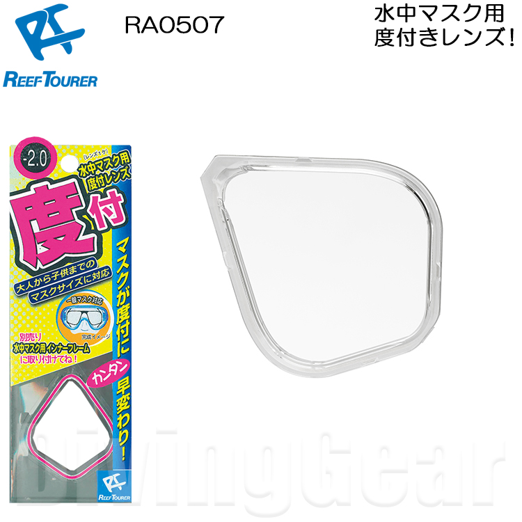 市場 ReefTourer リーフツアラー 水中マスク用インナーフレーム RA0508 度付きレンズ装着用フレーム