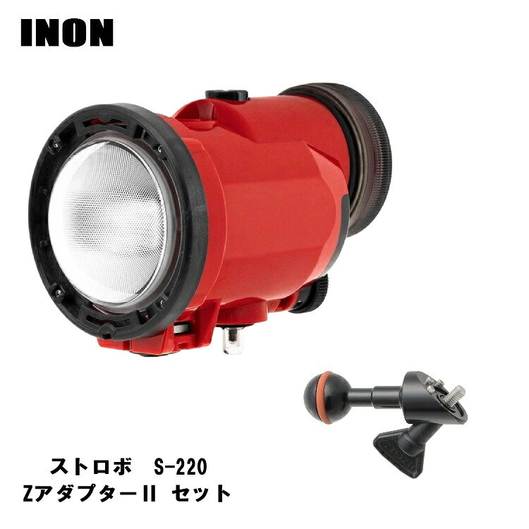 INON(イノン)　S-220　アダプターセット　[ S-220 / ZアダプターII ]　水中撮影　ストロボセット