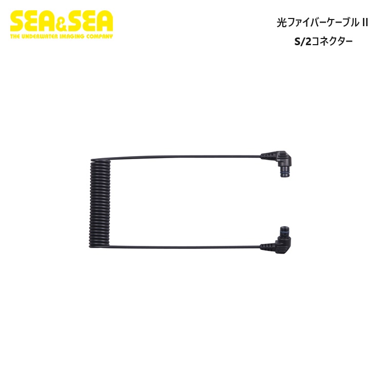 【楽天市場】SEA&SEA 光ファイバーケーブル II S/2コネクター 50135 光ケーブル 水中ライト LEDライト ストロボ 水中 ...