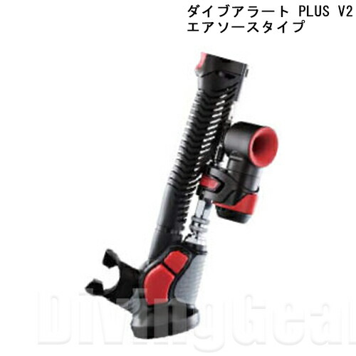 ダイブアラートプラス V2 [エアソースタイプ]｜DivingGear