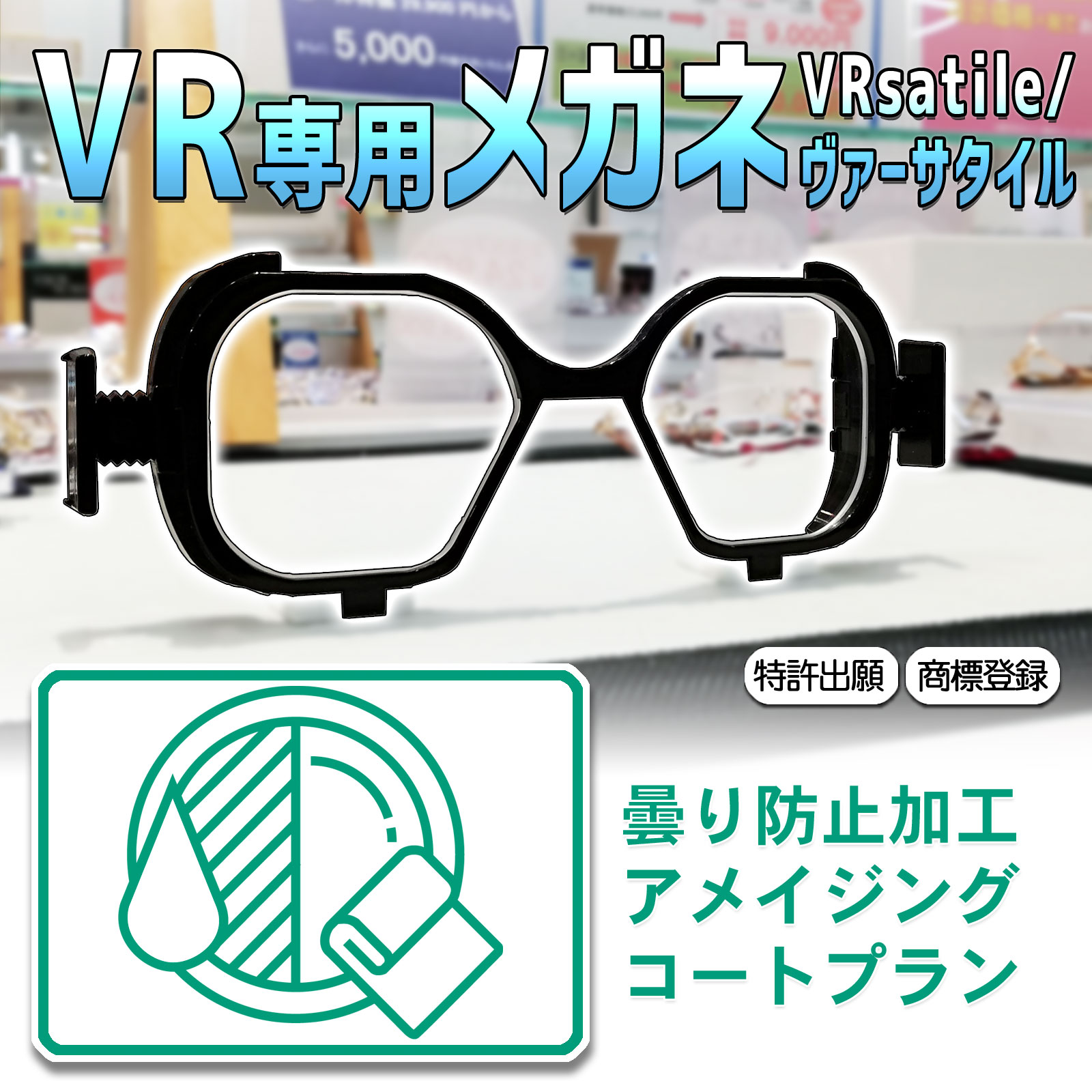 楽天市場 Vrメガネ Oculusquest2ほか10種類以上の機種に対応 ヘッドマウントディスプレイ専用メガネフレーム Vrsatile ヴァーサタイル 曇り防止加工 アメイジングコート プラン 株式会社divrse楽天市場店