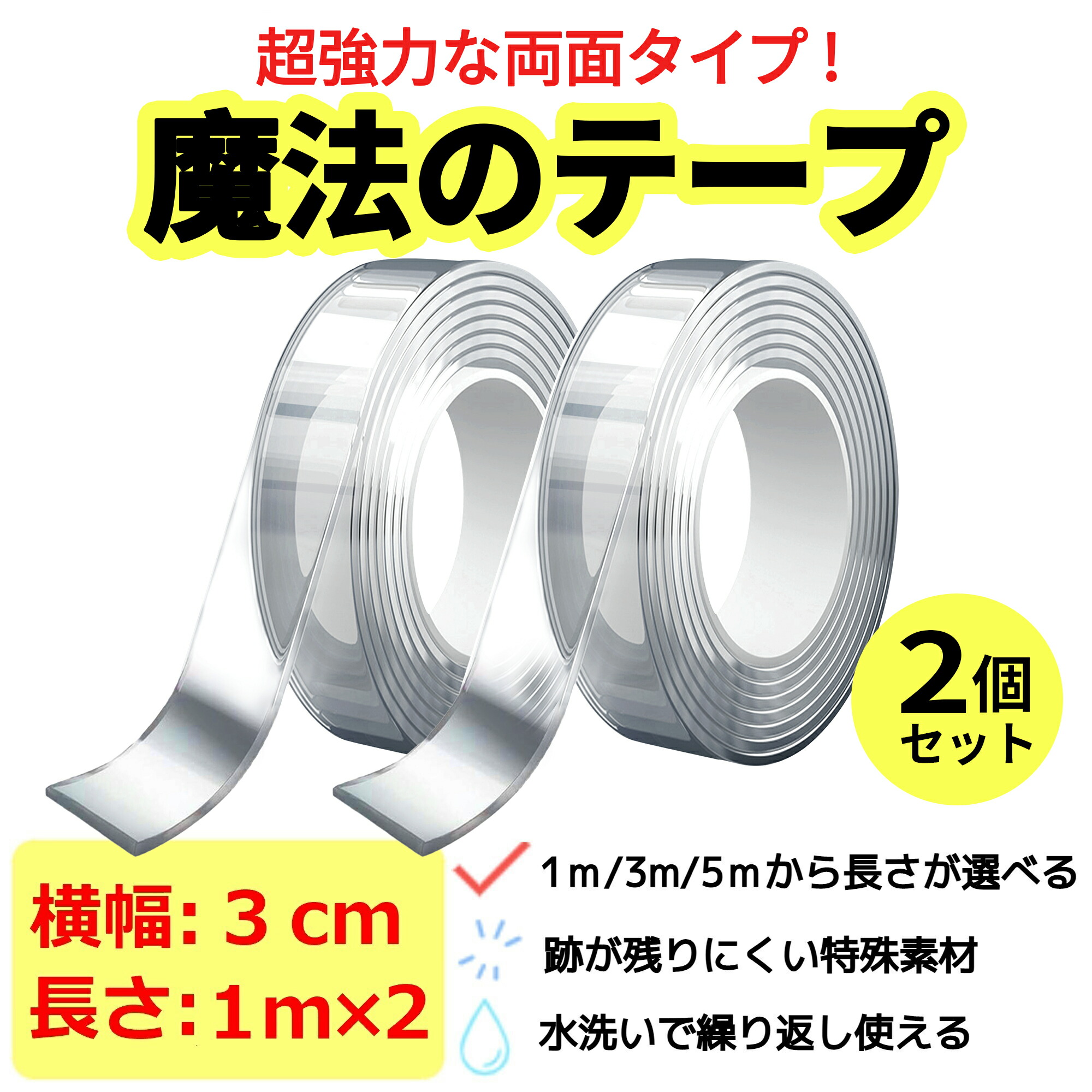 楽天市場】両面テープ ナノテープ 超強力テープ 万能テープ 魔法テープ 3cm×0.2cm×3M「楽天ランキング1位」魔法のテープ 透明テープ  多サイズ はがせる のり残らず あと残らない 強力 繰り返し利用可能 洗える 収納 浮かせる収納 滑り止め 地震対策 プレゼント付き : D ...