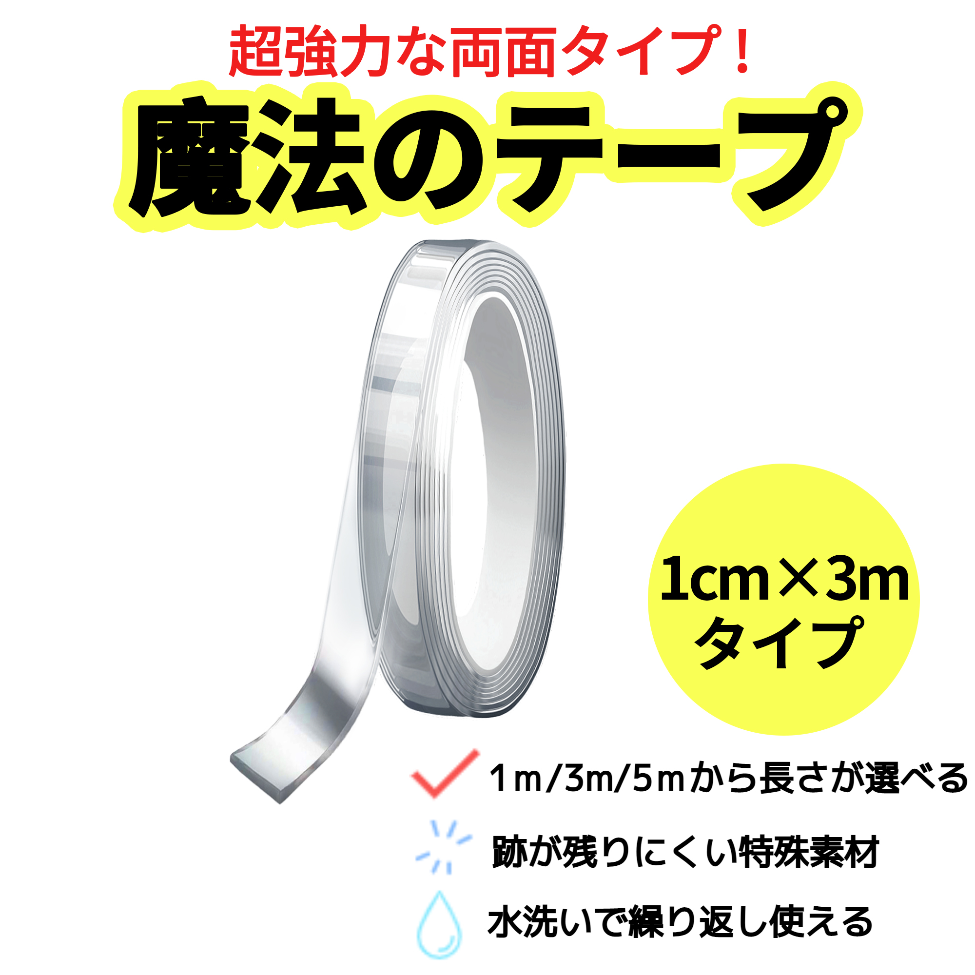 【楽天市場】両面テープ ナノテープ 超強力テープ 万能テープ 魔法