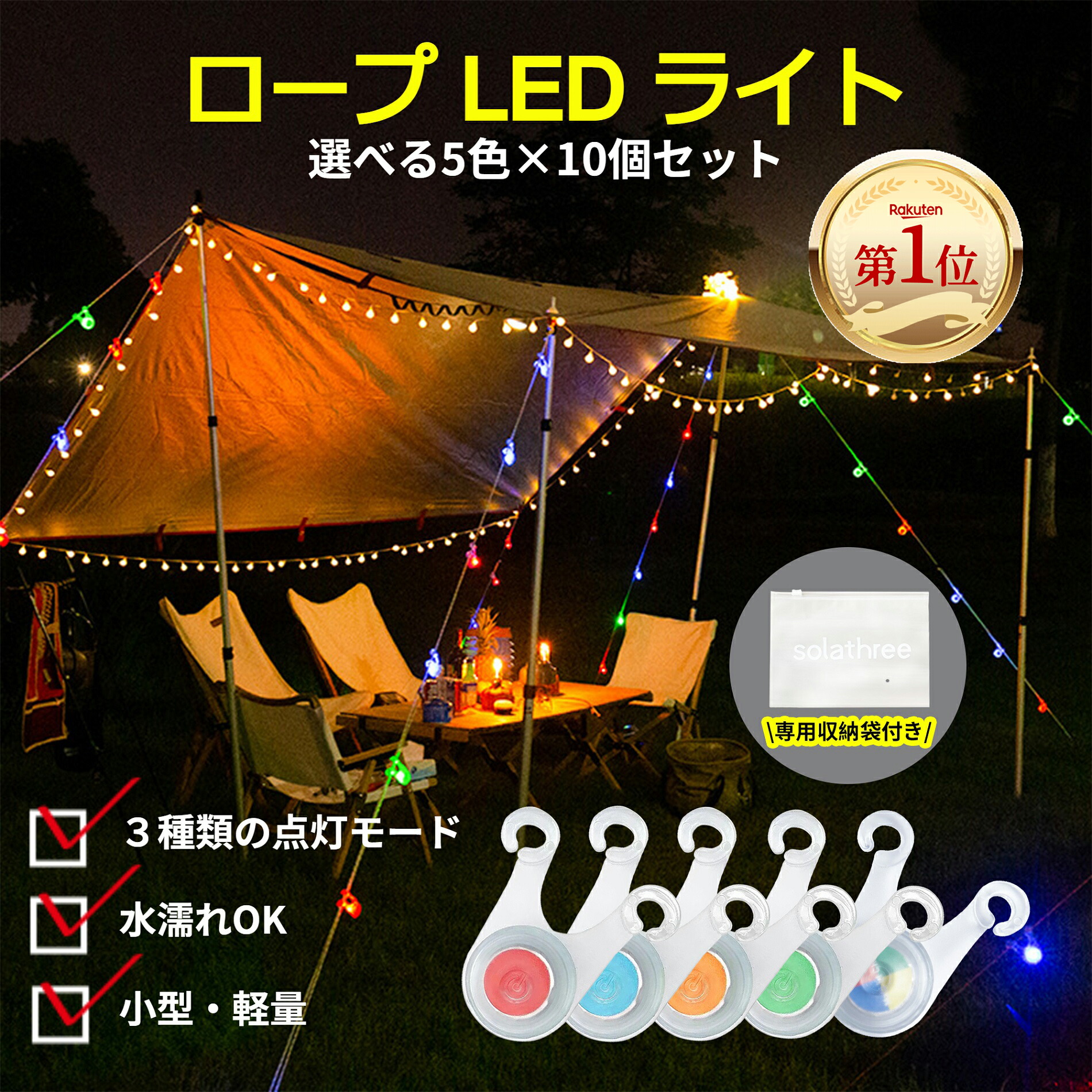 【楽天市場】【期間限定】改良版 ロープ LEDライト テントライトロープ 収納袋付き 3種点灯モード 電池付き 防水 自転車ライト 楽天