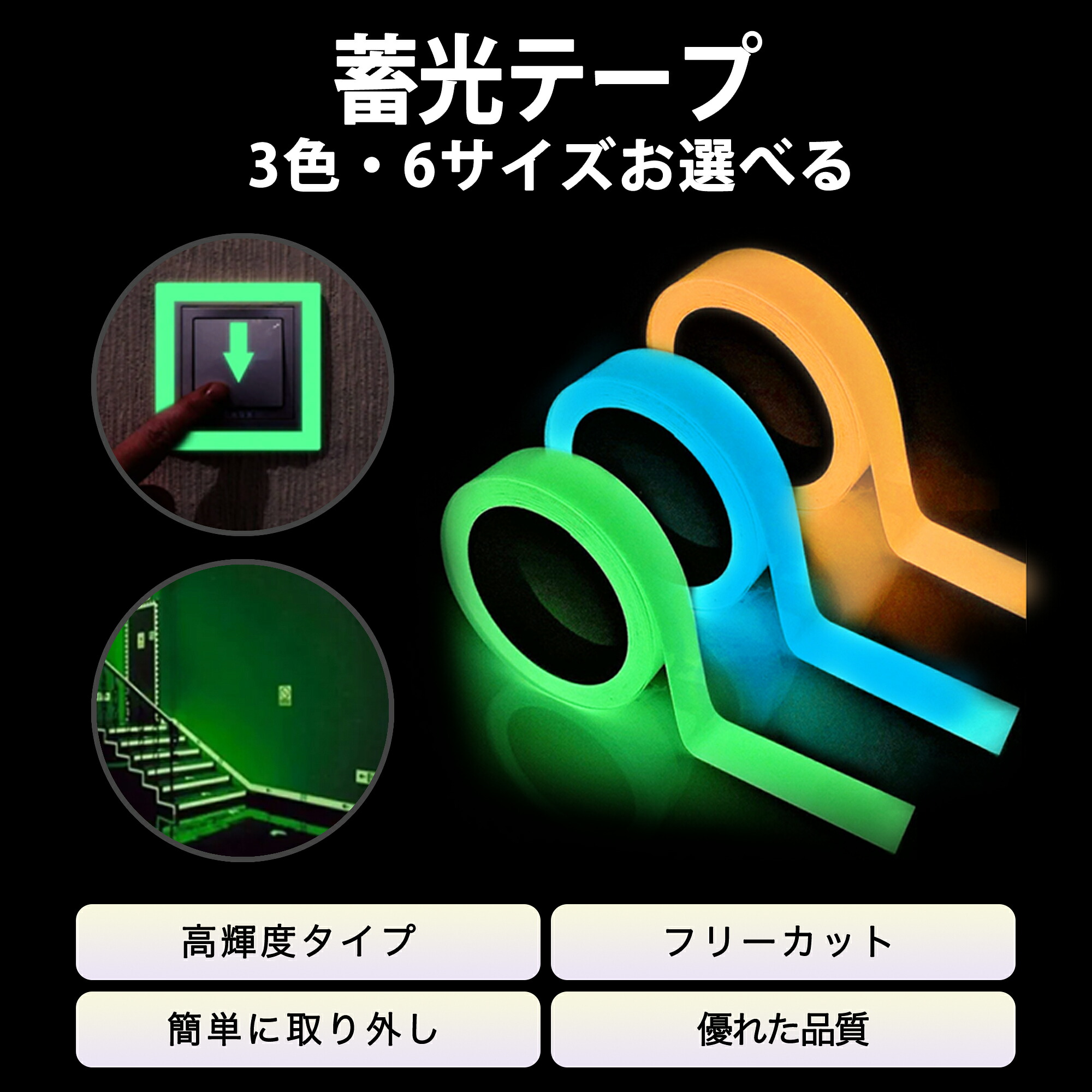 【楽天市場】蓄光テープ 蛍光テープ 3色 6サイズ お選べる 夜光テープ ステッカー グローテープ 警告テープ 高輝度 長時間 装飾 安全 高 ...