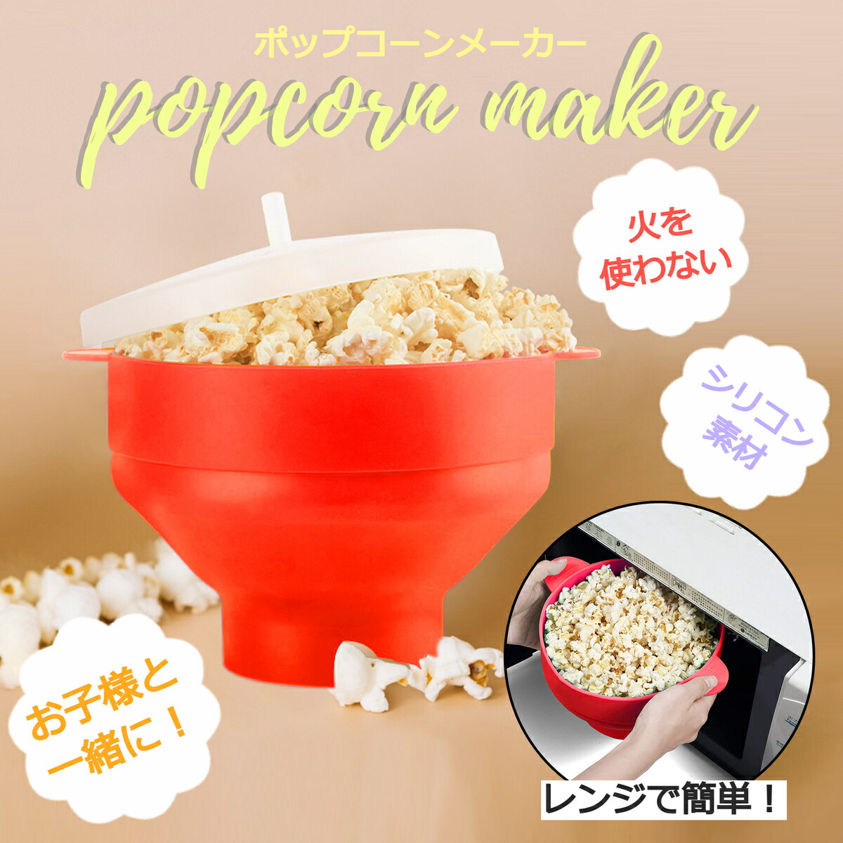 ポップコーン ポップコーンメーカー ポップコーンマシーン 自宅 電子レンジ 簡単 お菓子づくり 調理器 家庭用 パーティー 映画鑑賞 おかし とうもろこし 食品 ギフト 折り畳み コンパクト 収納 便利 シリコン製 耐熱 ビビッドレッド お得