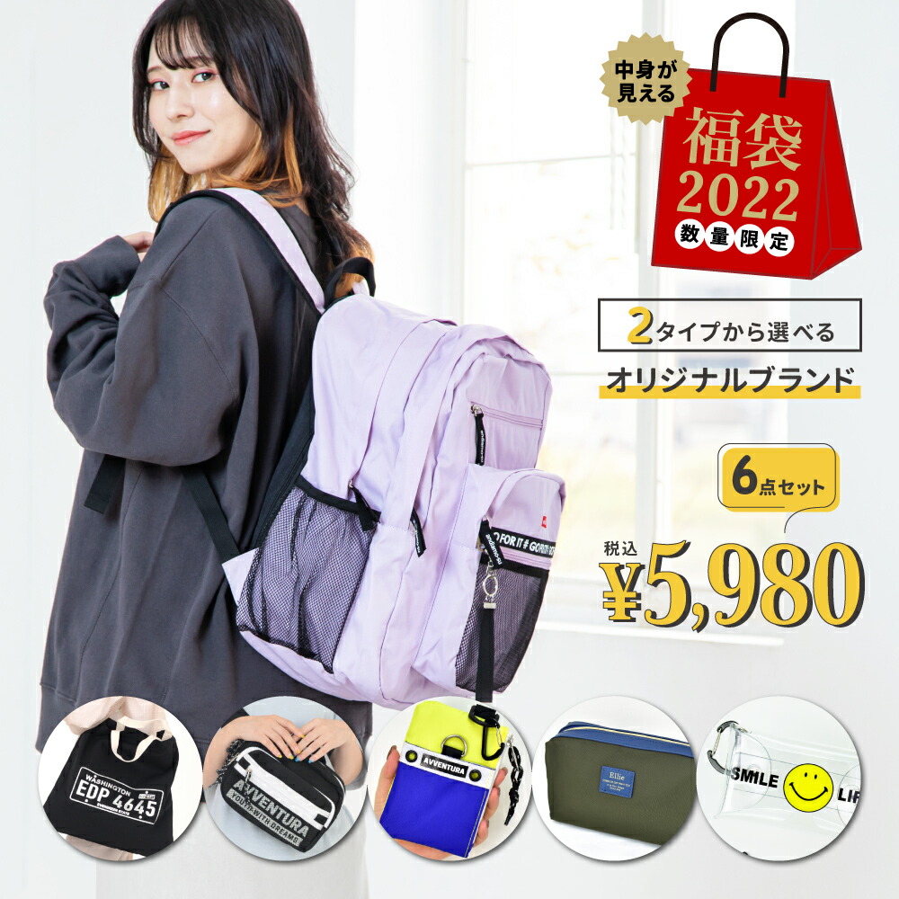 楽天市場 福袋 22 お得 6点入り バッグ リュック ショルダー トート ウエストポーチなど 小物 財布 ポーチ ペンケース 多機能ポーチ おすすめ セット 選べる ネタバレ 中身が見える 大人 高校生 レディース メンズ 女子 男子 ブランド キャラクター 人気