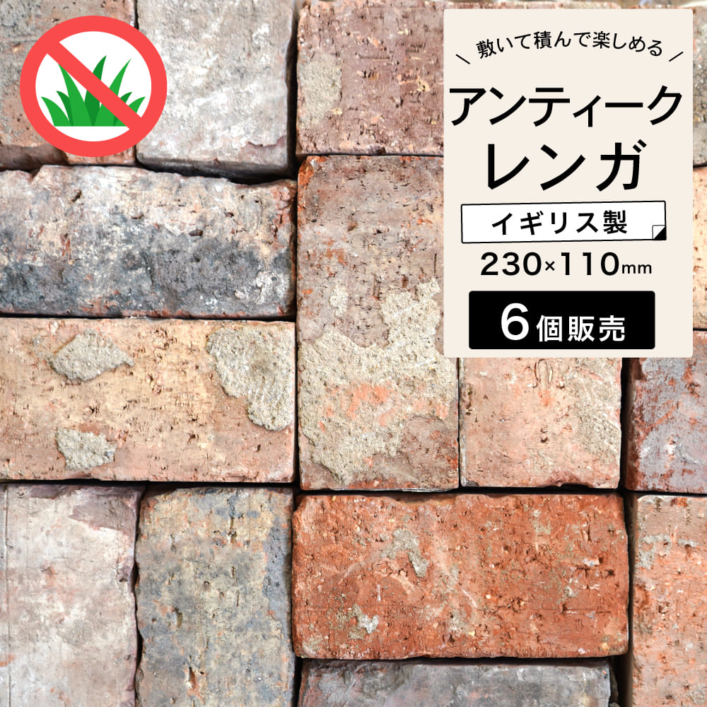 アンティークレンガ レンガ 赤レンガ 煉瓦 ブロックレンガ 置くだけ DIY ガーデン 庭 敷き煉瓦 積み煉瓦 花壇 門柱 アプローチ DIY【アンテブリック ケンジントンレッド ケース販売 6個入 】